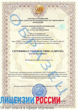 Образец сертификата соответствия аудитора №ST.RU.EXP.00006030-1 Апатиты Сертификат ISO 27001